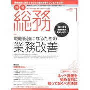 月刊総務 2015年 01月号 [雑誌]
