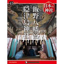 週刊 日本の神社 2014年 12/23号 [雑誌]