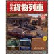 日本の貨物列車 2015年 1/7号（65） [雑誌]