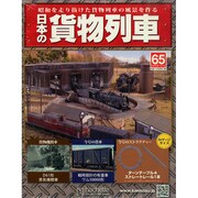 日本の貨物列車 2015年 1/7号（65） [雑誌]