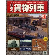 日本の貨物列車 2014年 12/10号（61） [雑誌]