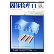 固体物理 2014年 11月号 [雑誌]