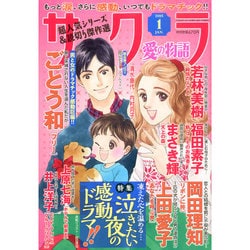 サクラ愛の物語 2015年 01月号 [雑誌]