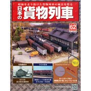 日本の貨物列車 2014年 12/17号（62） [雑誌]