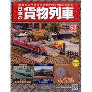 日本の貨物列車 2014年 12/24号（63） [雑誌]