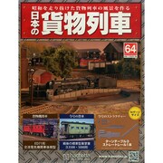 日本の貨物列車 2014年 12/31号（64） [雑誌]