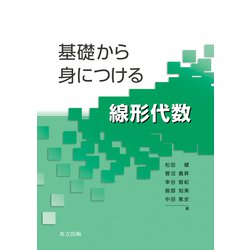 基礎から身につける線形代数 [単行本]