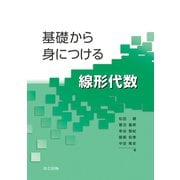 基礎から身につける線形代数 [単行本]