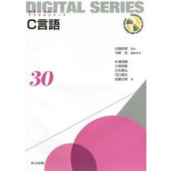 C言語(未来へつなぐデジタルシリーズ〈30〉) [全集叢書]