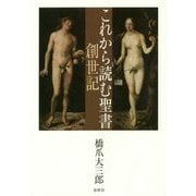 これから読む聖書 創世記 [単行本]