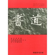 書道 2014年 12月号 [雑誌]