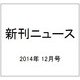 新刊ニュース 2014年 12月号 [雑誌]