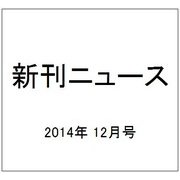 新刊ニュース 2014年 12月号 [雑誌]