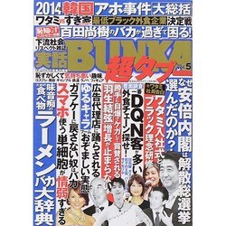 実話BUNKA超タブー 2015年 01月号 [雑誌]