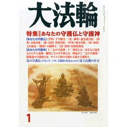 大法輪 2015年 01月号 [雑誌]