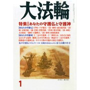 大法輪 2015年 01月号 [雑誌]