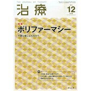 治療 2014年 12月号 [雑誌]