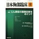 日本胸部臨床 2014年 12月号 [雑誌]