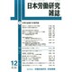 日本労働研究雑誌 2014年 12月号 [雑誌]