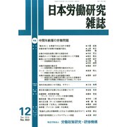 日本労働研究雑誌 2014年 12月号 [雑誌]