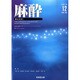 麻酔 2014年 12月号 [雑誌]