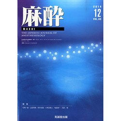 麻酔 2014年 12月号 [雑誌]