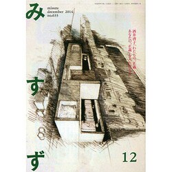 みすず 2014年 12月号 [雑誌]