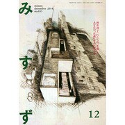 みすず 2014年 12月号 [雑誌]