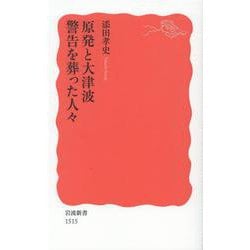 原発と大津波 警告を葬った人々(岩波新書) [新書]
