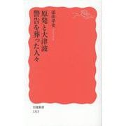 原発と大津波 警告を葬った人々(岩波新書) [新書]