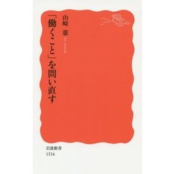 「働くこと」を問い直す(岩波新書) [新書]