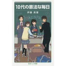 10代の憲法な毎日(岩波ジュニア新書) [新書]
