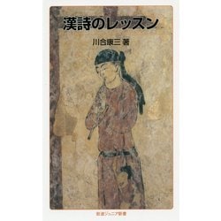 漢詩のレッスン(岩波ジュニア新書) [新書]