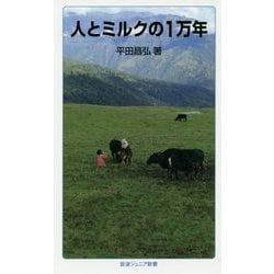 ヨドバシ.com - 人とミルクの1万年(岩波ジュニア新書) [新書] 通販