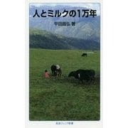 人とミルクの1万年(岩波ジュニア新書) [新書]