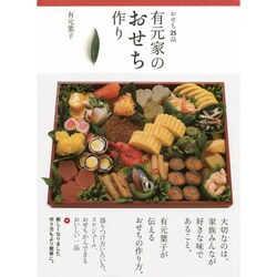 有元家のおせち作り―おせち25品 [単行本]