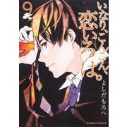 ヨドバシ.com - いなり、こんこん、恋いろは。 9（角川コミックス