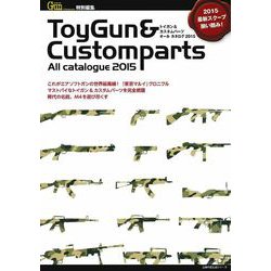 トイガン＆カスタムパーツ　オール　カタログ　２０１５ [ムックその他]
