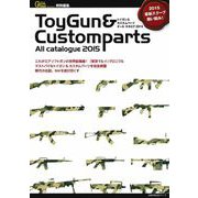 トイガン＆カスタムパーツ　オール　カタログ　２０１５ [ムックその他]
