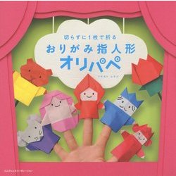 切らずに1枚で折るおりがみ指人形オリパペ [単行本]