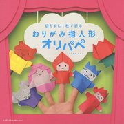 切らずに1枚で折るおりがみ指人形オリパペ [単行本]