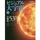 ビジュアル大宇宙〈上〉宇宙の見方を変えた53の発見 [単行本]