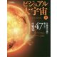 ビジュアル大宇宙〈下〉太陽系の謎に挑んだ47の発見 [単行本]