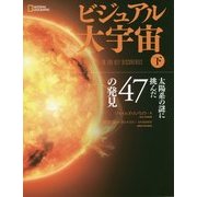 ビジュアル大宇宙〈下〉太陽系の謎に挑んだ47の発見 [単行本]