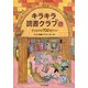 キラキラ読書クラブ―子どもの本702冊ガイド 改訂新版 [事典辞典]