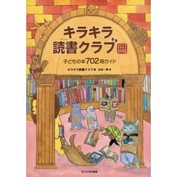 キラキラ読書クラブ―子どもの本702冊ガイド 改訂新版 [事典辞典]