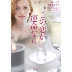 この恋が運命なら(ザ・ミステリ・コレクション) [文庫]