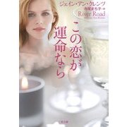 この恋が運命なら(ザ・ミステリ・コレクション) [文庫]