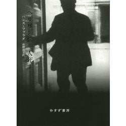 ベルリンに一人死す [単行本]