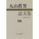 丸山眞男話文集〈続3〉 [全集叢書]